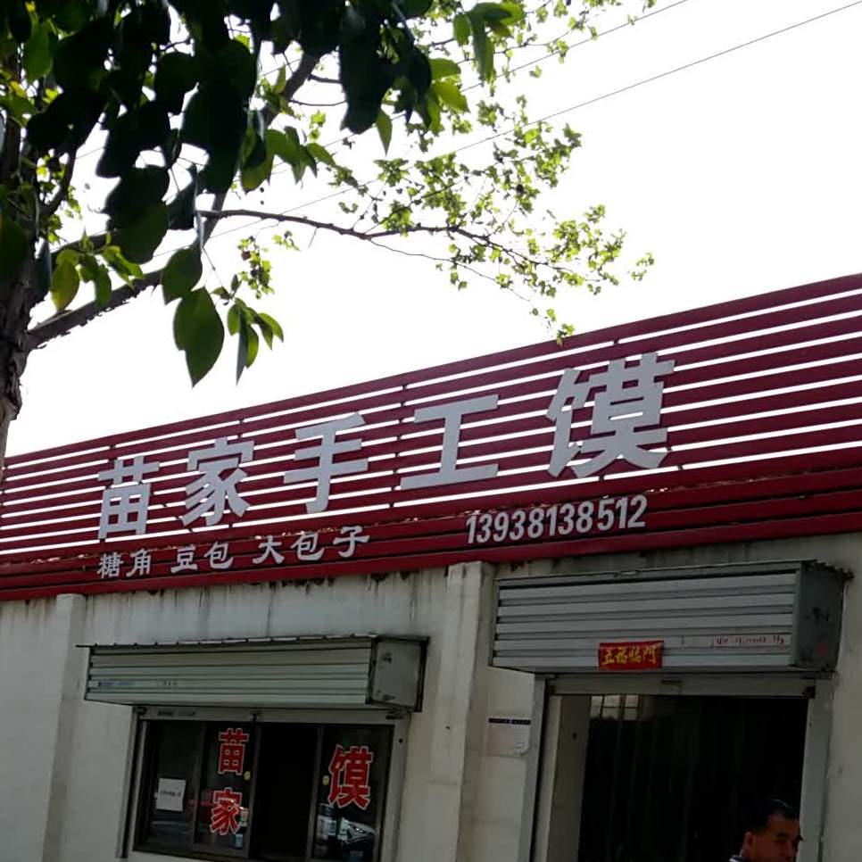 苗家纯手工馍
