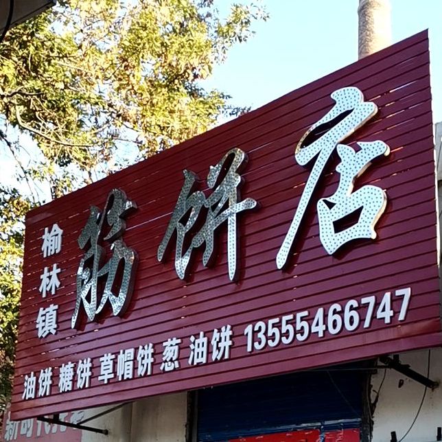 榆林镇筋兵店