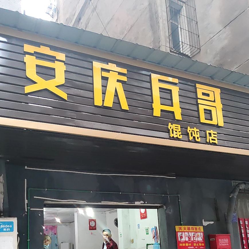 安庆兵哥馄饨店