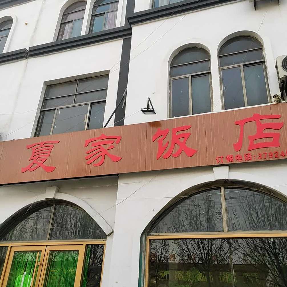 夏家饭店