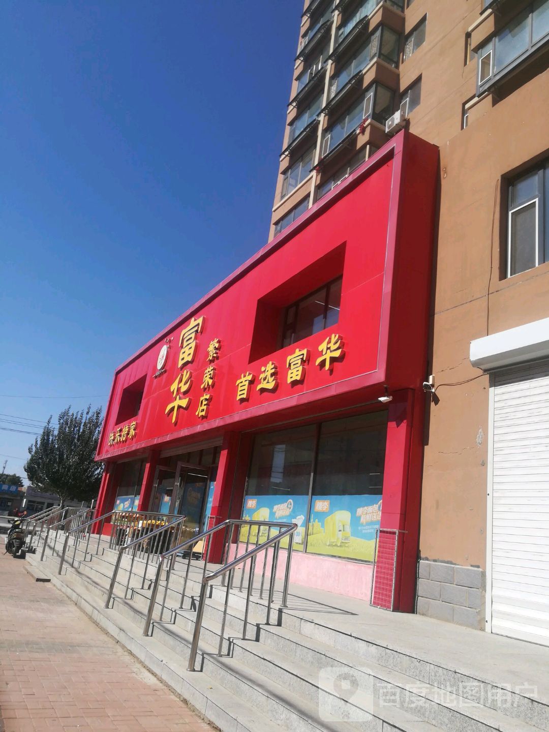 富华超市(繁荣店)