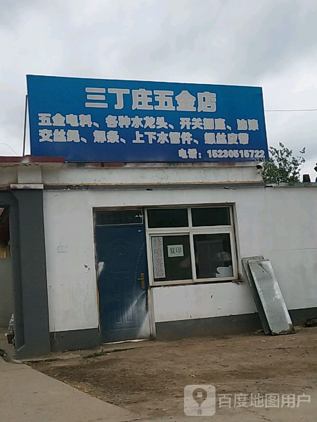 三丁庄五金店