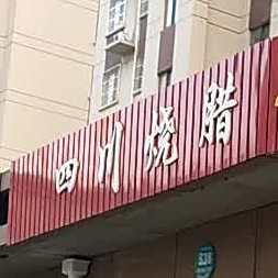 四川烧腊饭(果品路店)