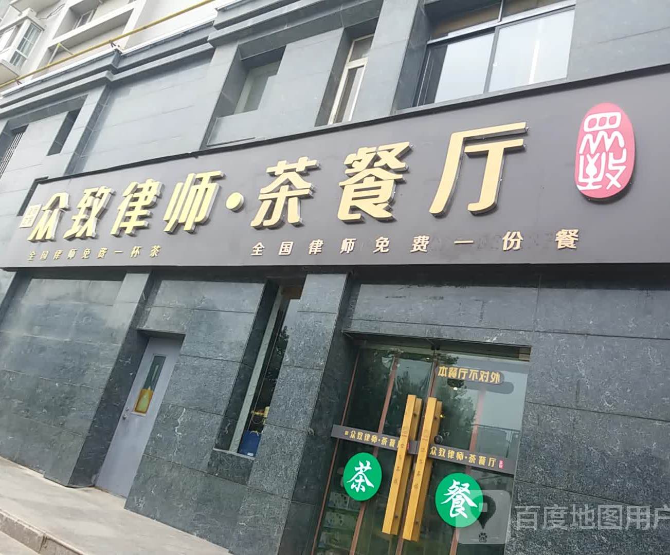 众致律师茶餐厅