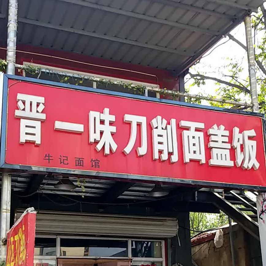 牛记面馆(爱民西道店)