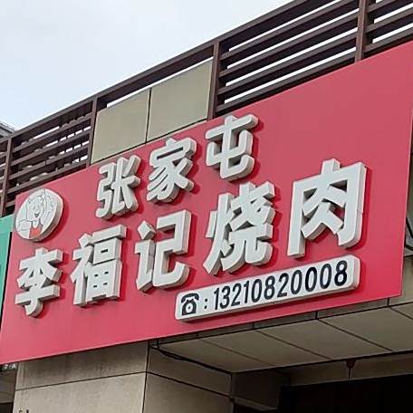 张家屯李福记烧肉(正北名苑店)