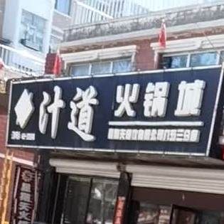 汁道火锅城(八五三分店)