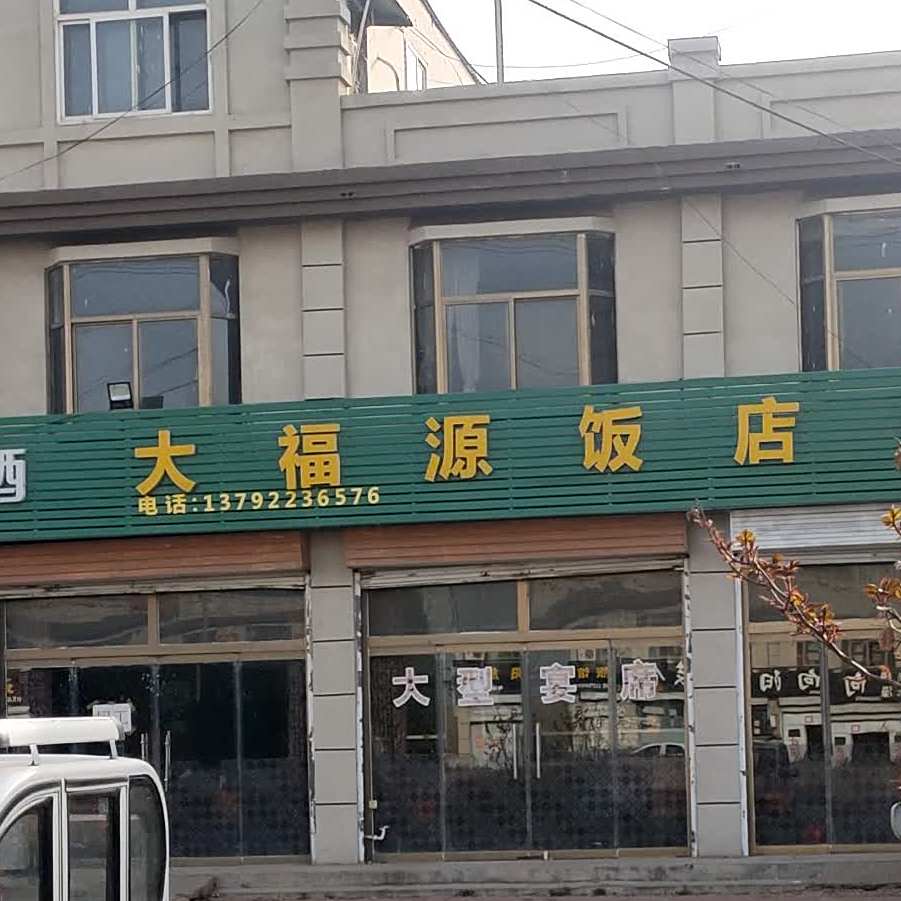 大福源饭店