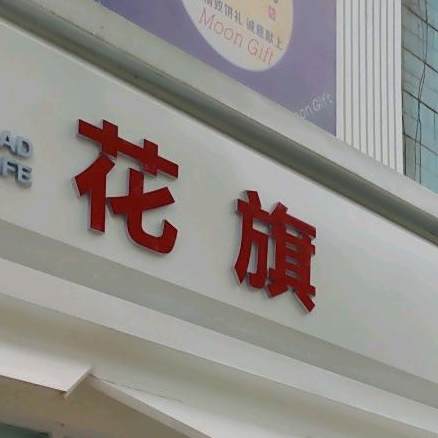 花旗蛋糕(育才路店)