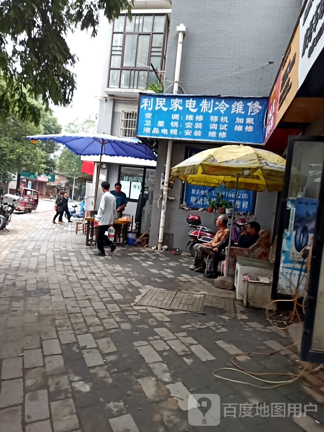 利民家电智能维修(幺儿拐巷店)