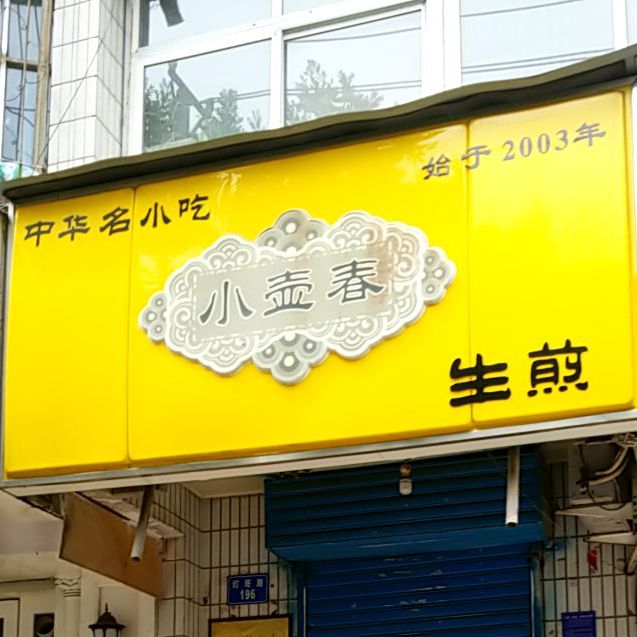 小壶村生煎(灯塔路店)