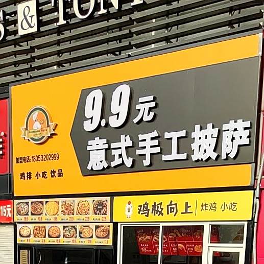 9·9元意式手工披萨(大润发店)
