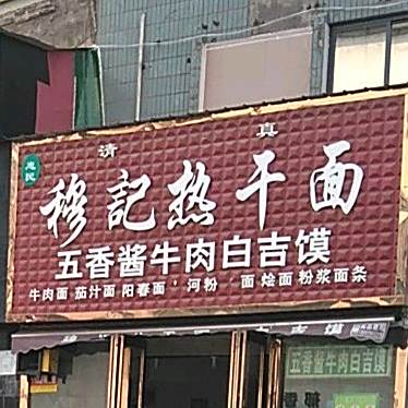 清真穆记热干面(金穗广场店)