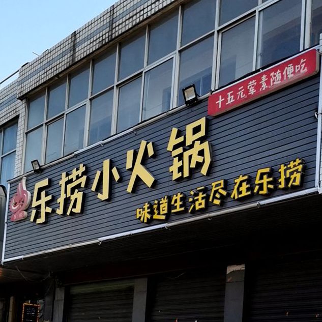 乐捞小火锅