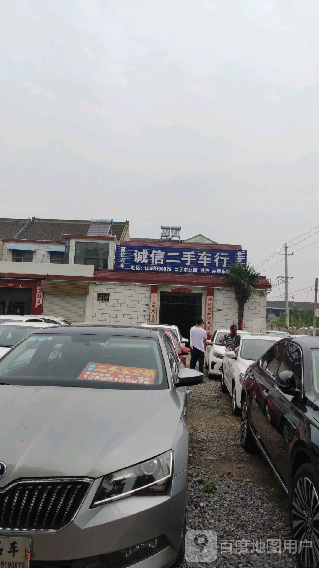诚信二手车行(丰收路店)
