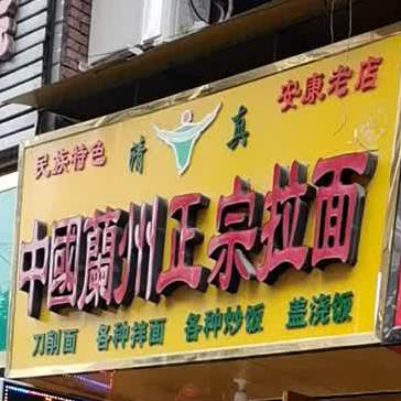 兰州政宗牛肉拉面(培新街店)