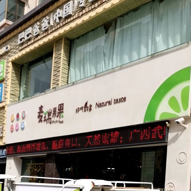 麦瑞果果(红园路店)