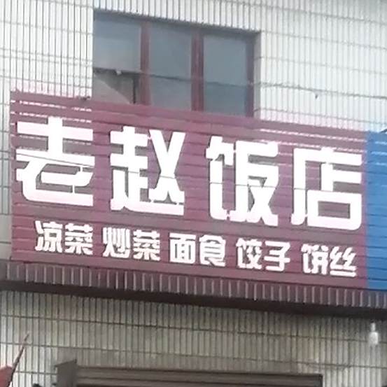 老赵返点(上马社区卫生服务中心北)