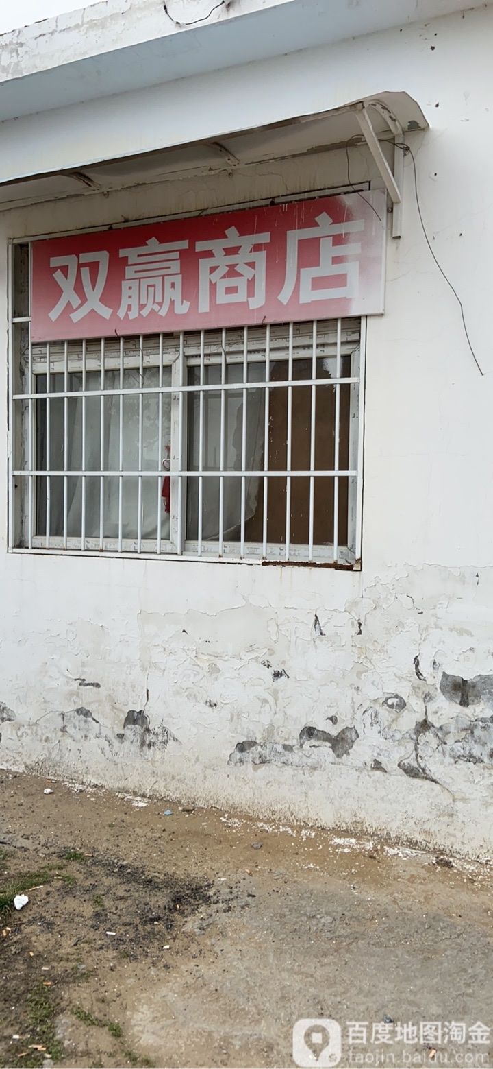 双赢商店。