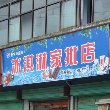 冰淇淋家批店