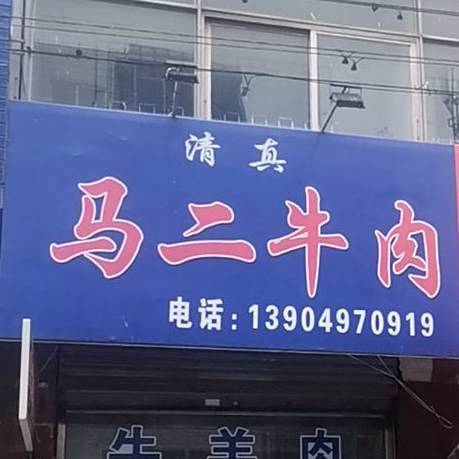 清真马二牛肉