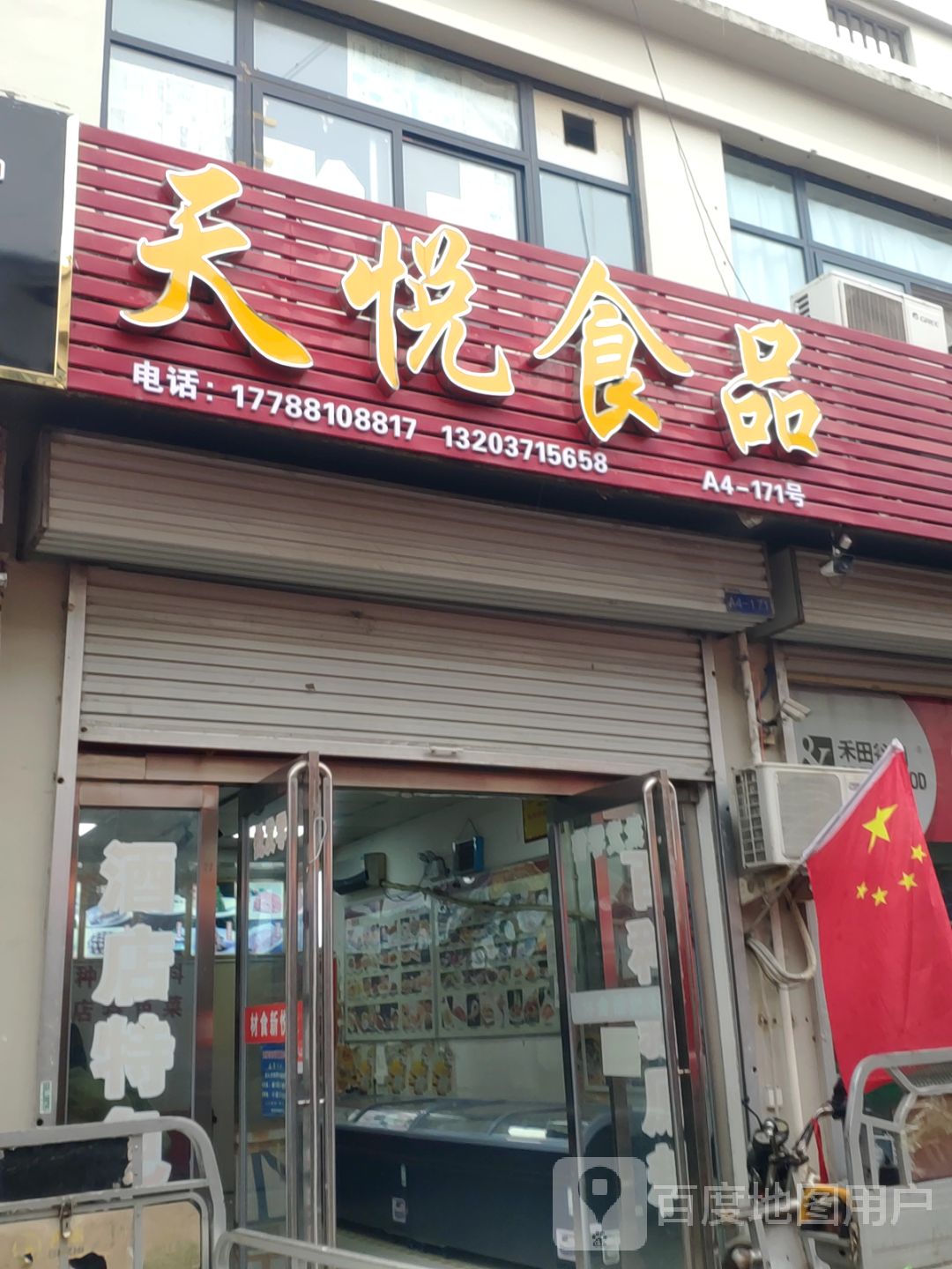 惠济区花园口镇天悦冻品商行(花园口互通式立交店)