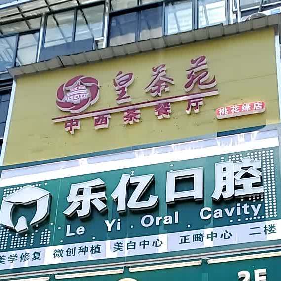皇茶苑中西茶餐厅(桃花缘店)
