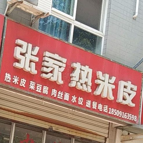 张家面皮店