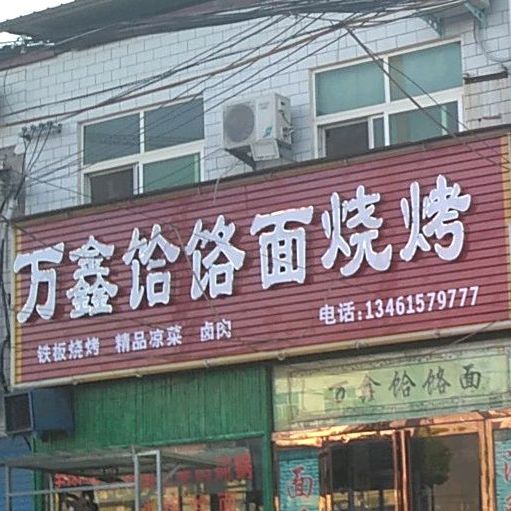 万鑫饸饹面烧烤