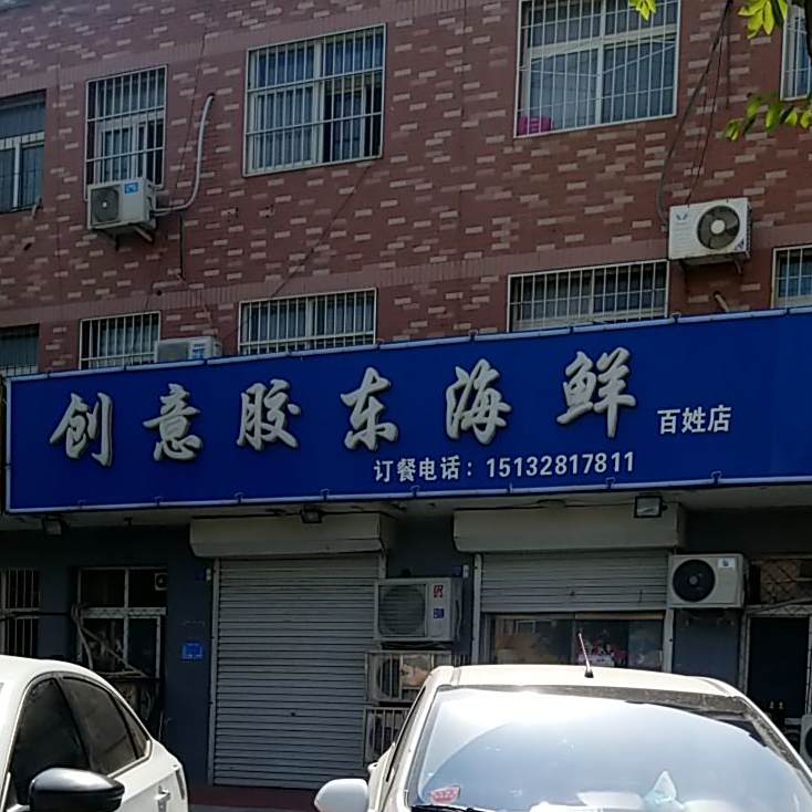 创意胶东海鲜(百姓店)