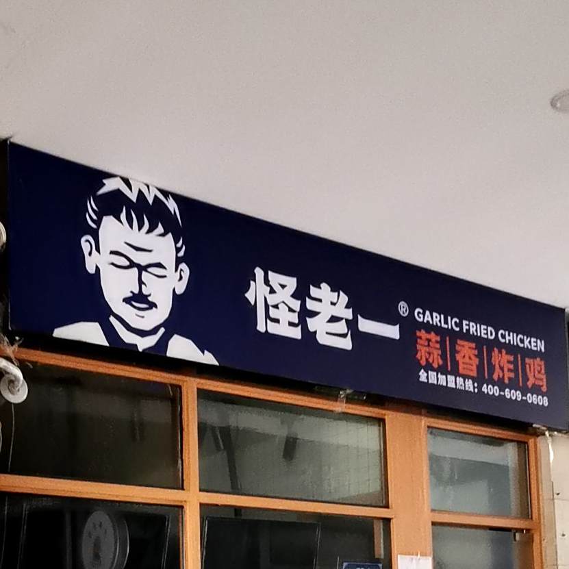 怪老一蒜香炸鸡(鹤壁店)