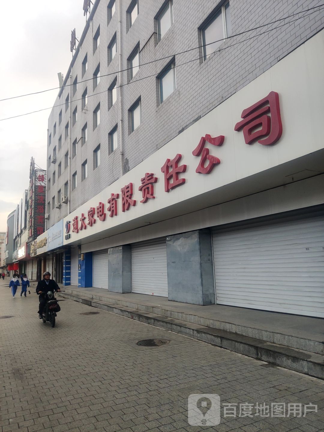 通大家电有限责任公司