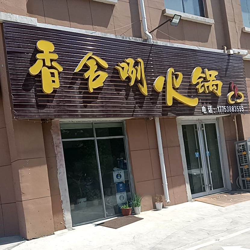 相舍咧火锅(弘盛现代城店)