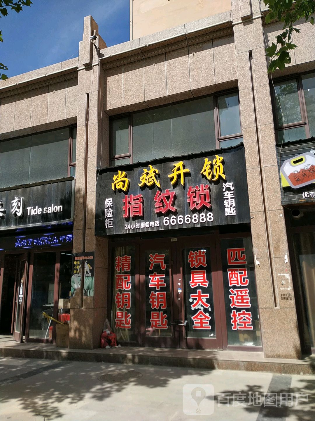 尚斌开锁(文鼎茗苑店)