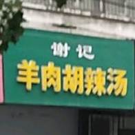 谢记肉羊胡辣汤