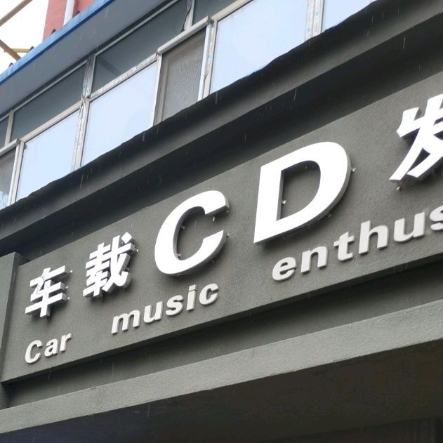 大地车载CD发烧店