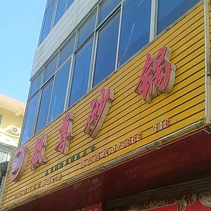 微尊砂锅(前街店)