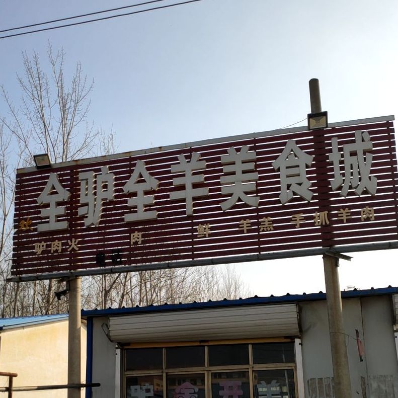 全驴全羊高美食城