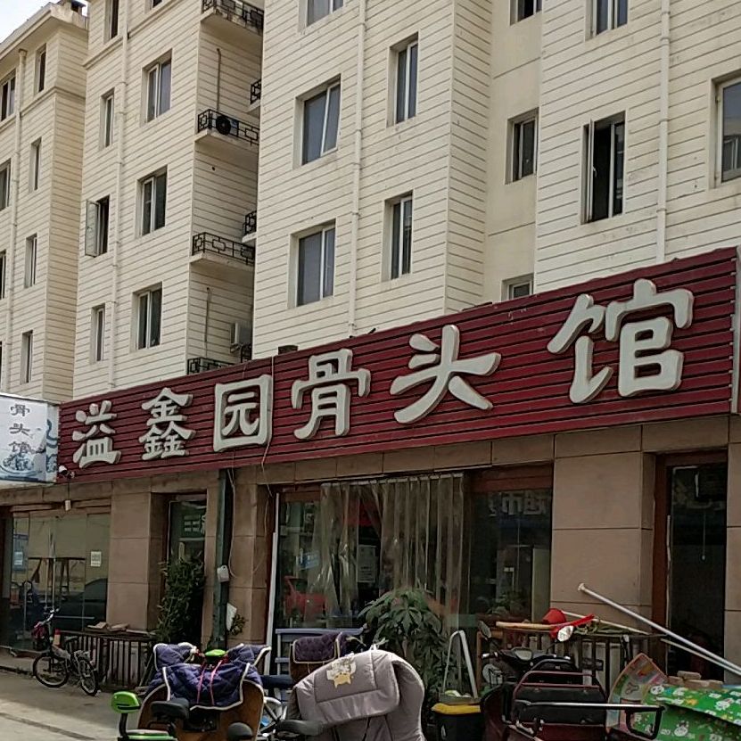 溢鑫园骨头馆