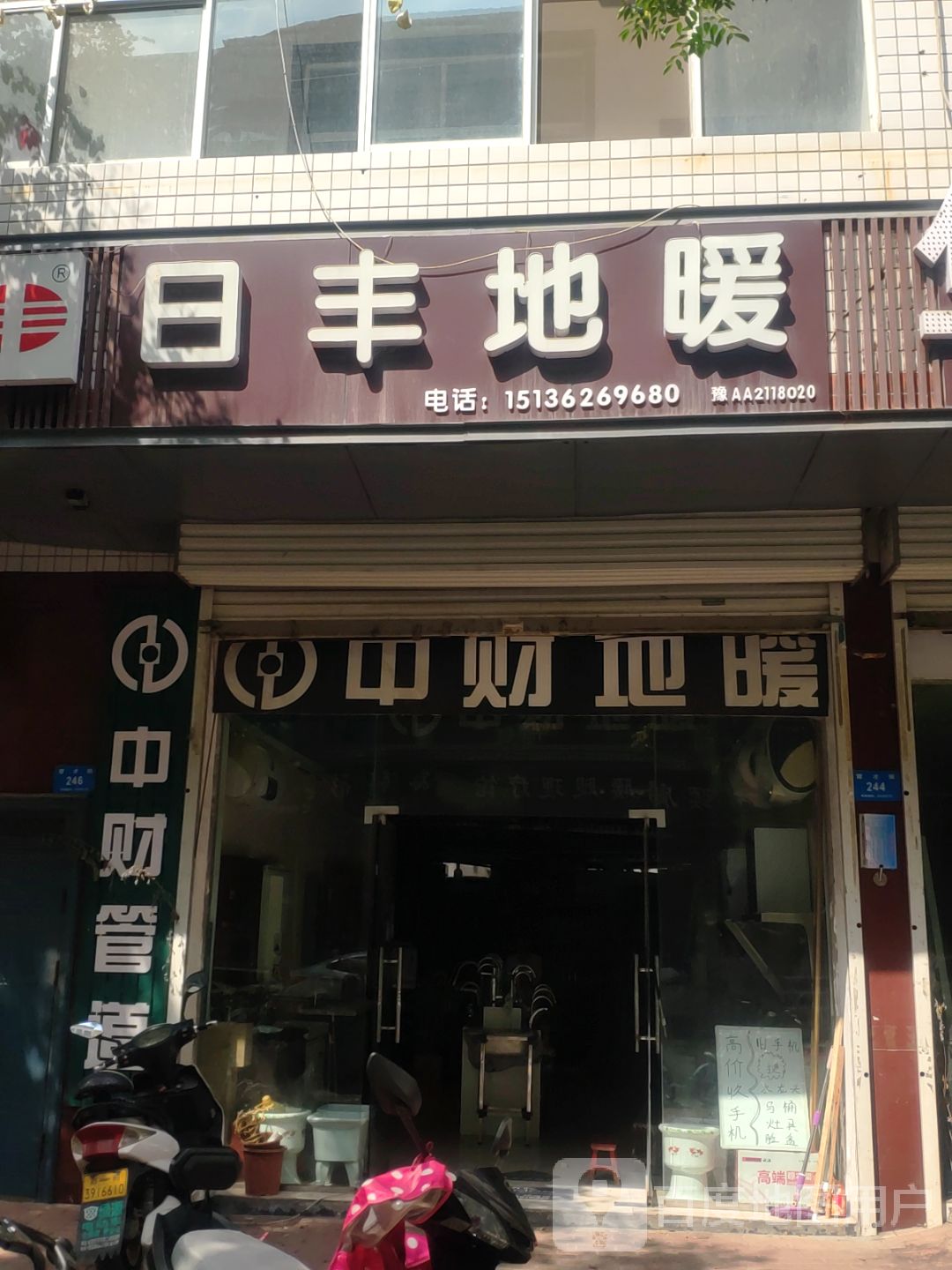 新密市中财地暖(育才街店)