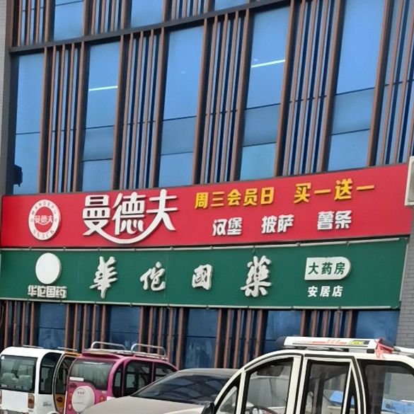曼德芙