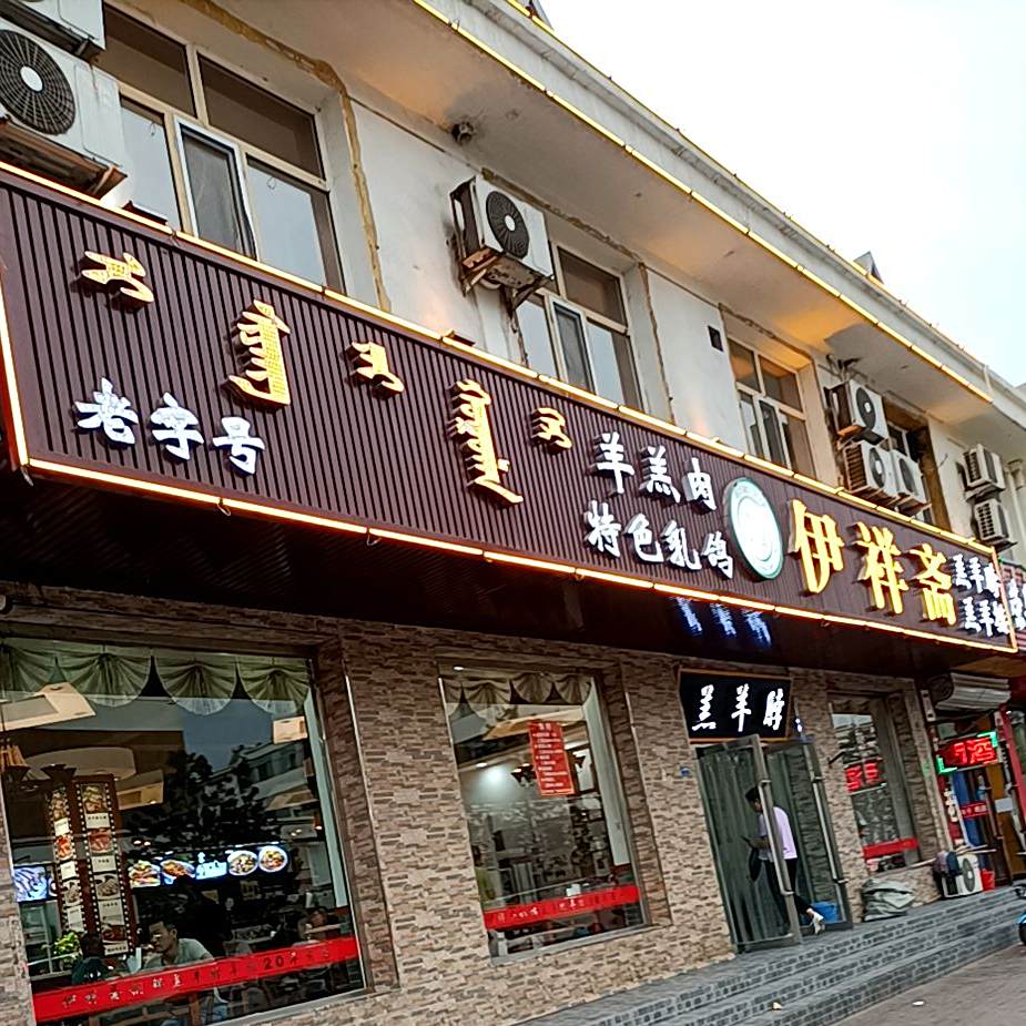 伊祥斋羔羊脖(总店)