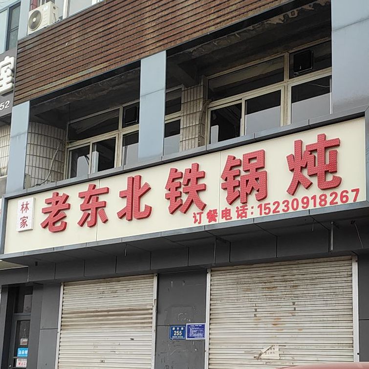 林家老东北铁锅炖