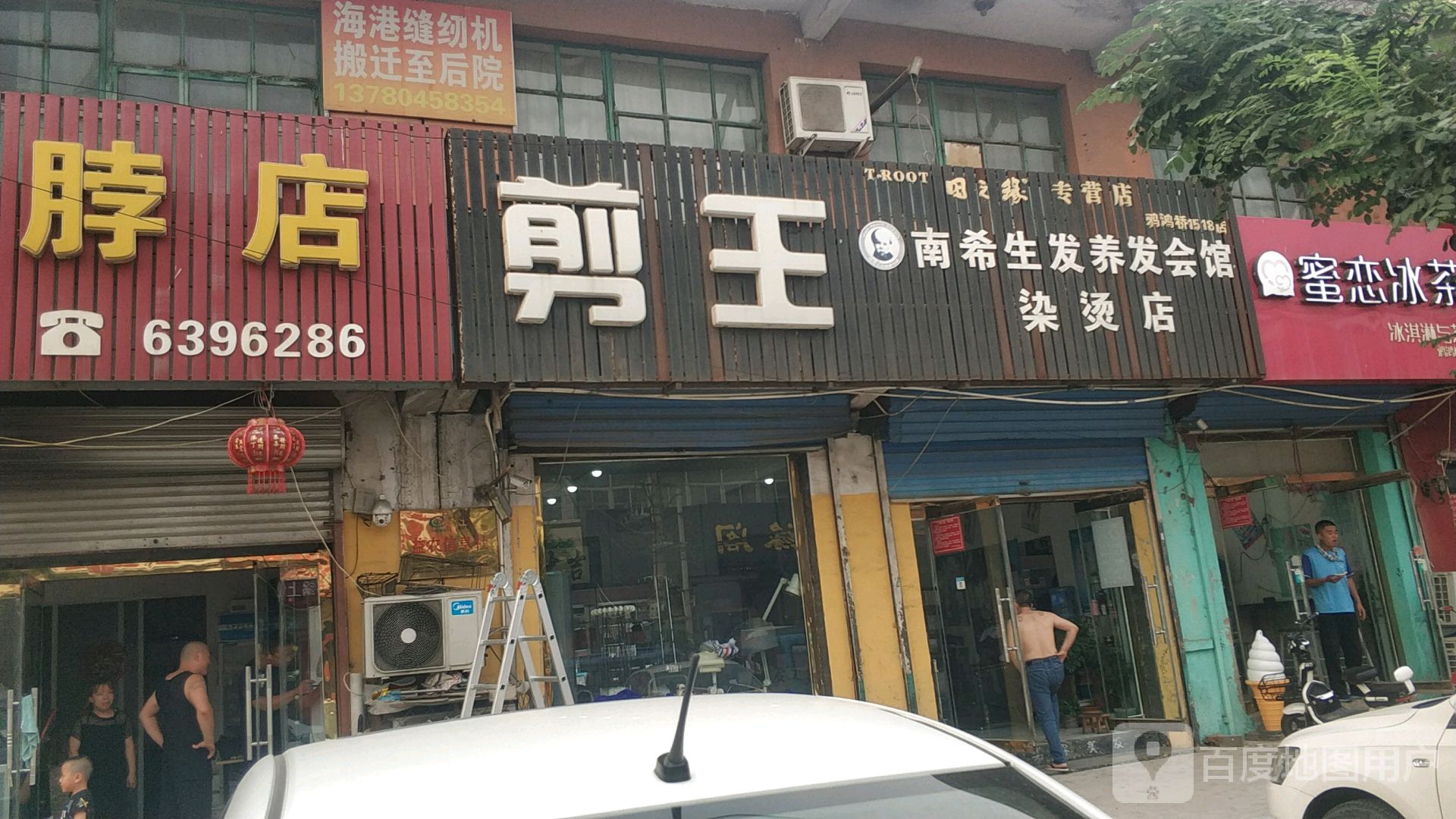 剪王南希生发养发会馆染烫店