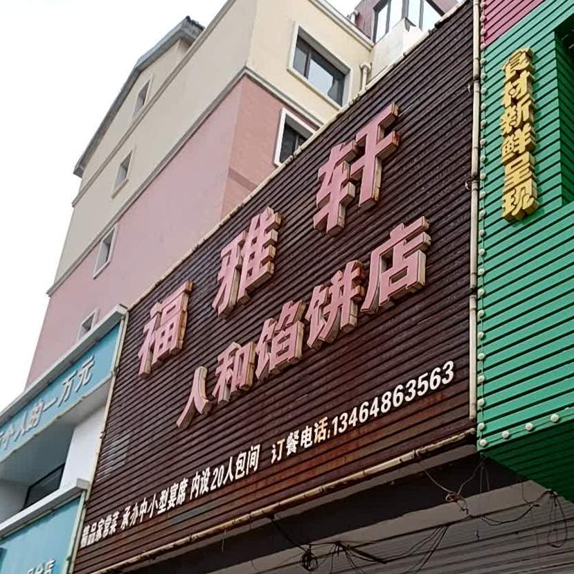 福雅轩人和馅饼店