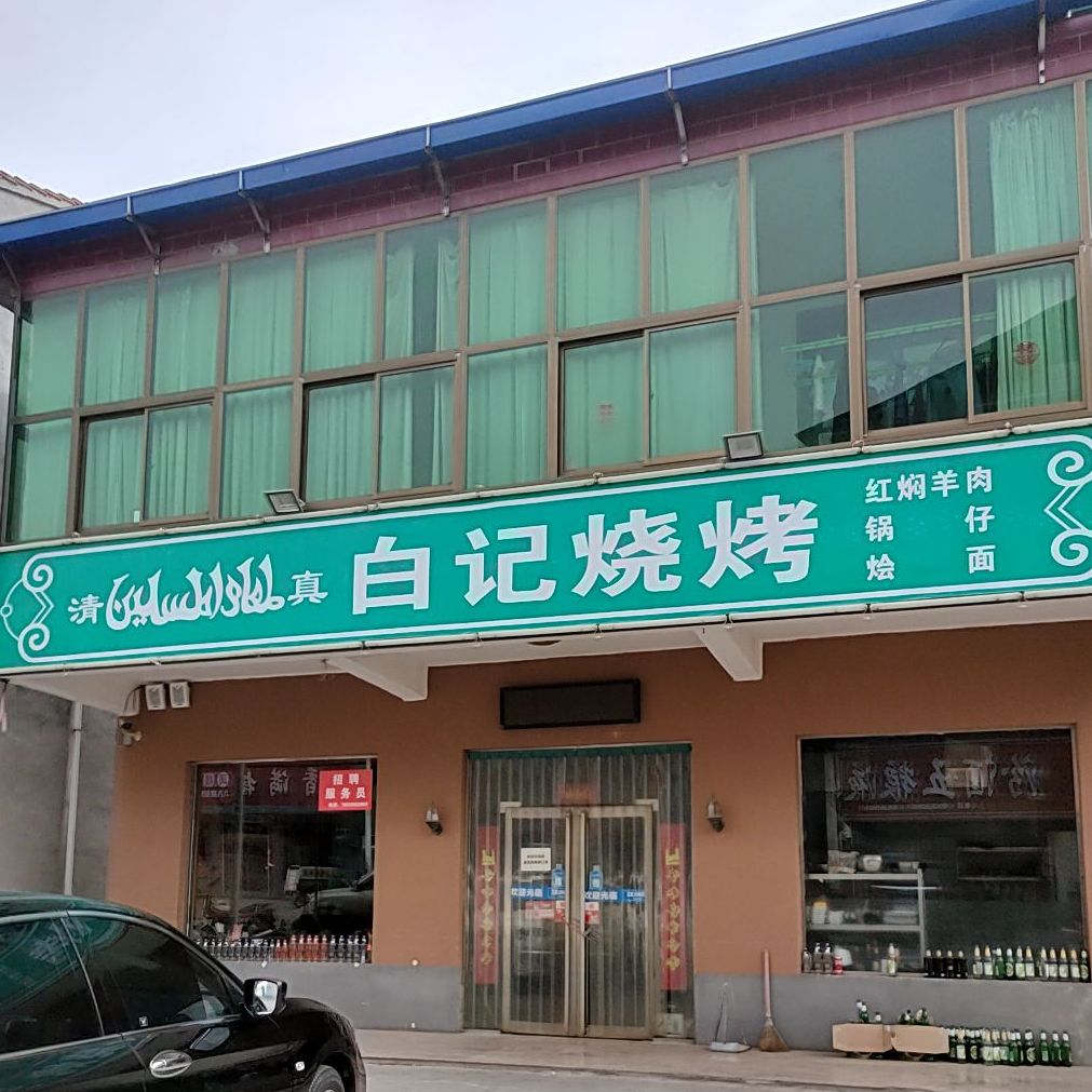 麻记烧烤(荣泽路店)