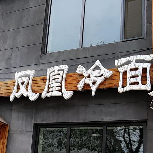 凤凰冷免(北大分店)