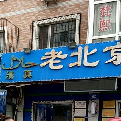 老北京爆肚(幸福路店)
