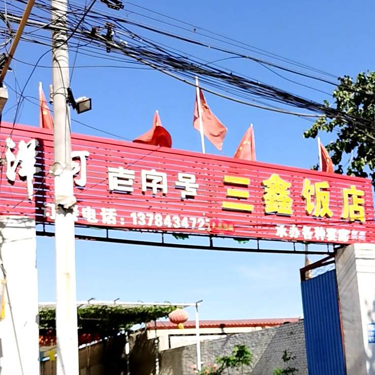 三鑫返点(栾城区楼底镇卫生院东南)