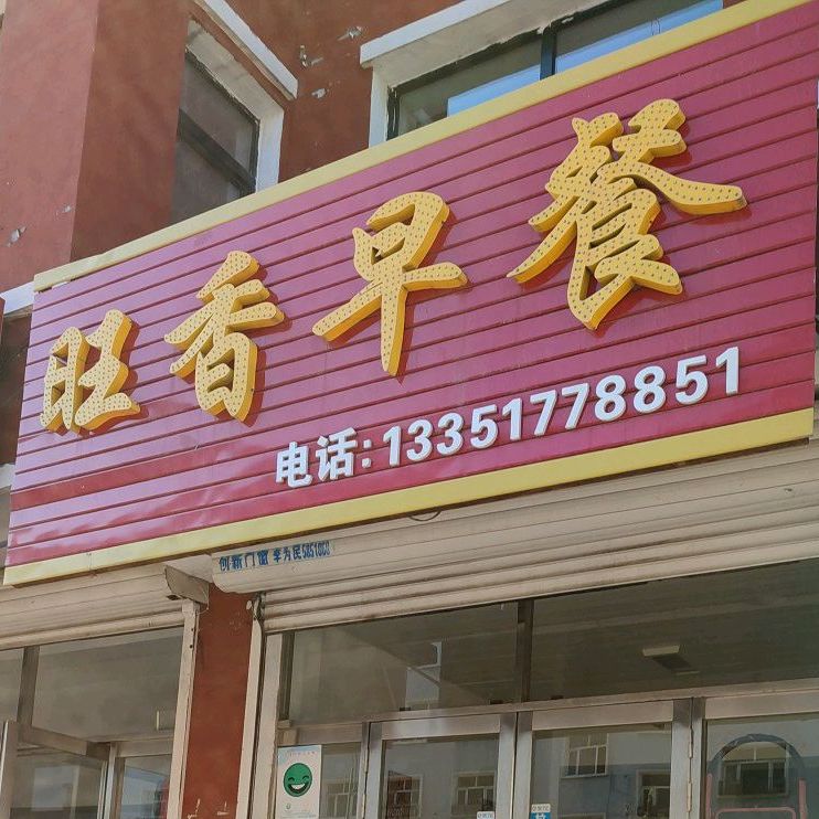 旺香早餐(中欧丽景店)